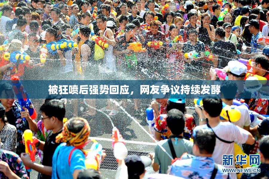 被狂喷后强势回应，网友争议持续发酵