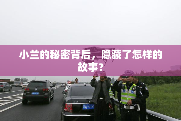 小兰的秘密背后，隐藏了怎样的故事？
