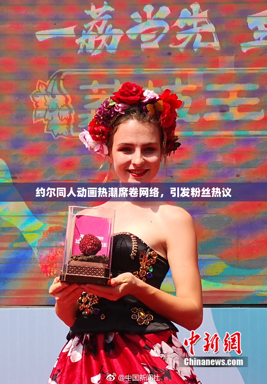 约尔同人动画热潮席卷网络，引发粉丝热议