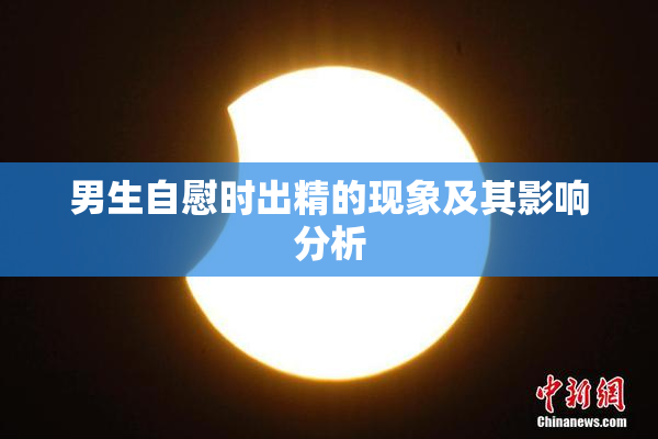 男生自慰时出精的现象及其影响分析