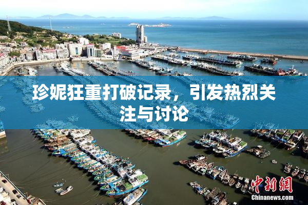 珍妮狂重打破记录，引发热烈关注与讨论