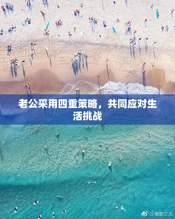老公采用四重策略，共同应对生活挑战