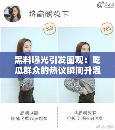黑料曝光引发围观：吃瓜群众的热议瞬间升温！