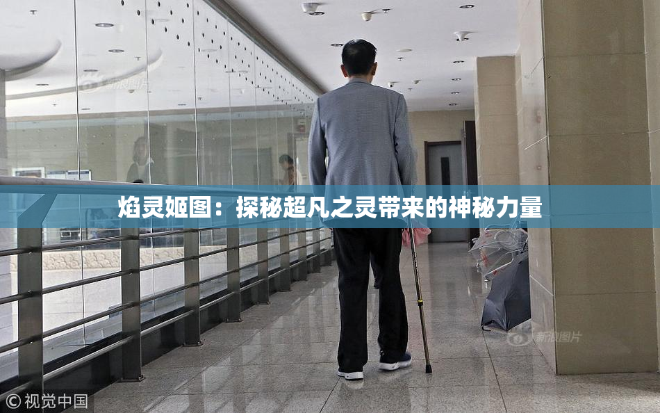 焰灵姬图：探秘超凡之灵带来的神秘力量