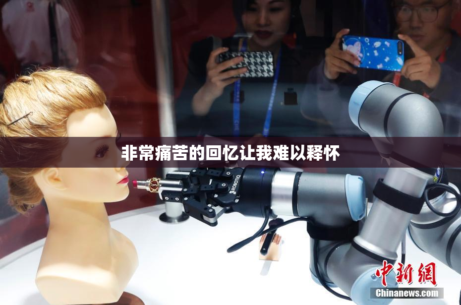 非常痛苦的回忆让我难以释怀