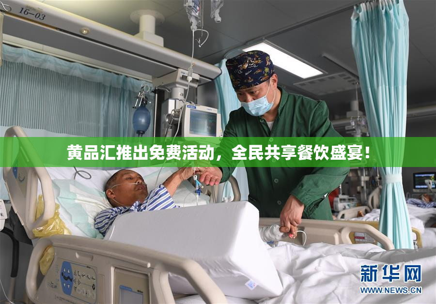 黄品汇推出免费活动，全民共享餐饮盛宴！