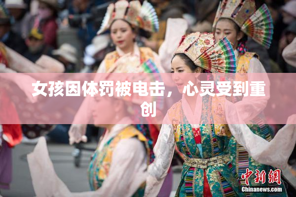 女孩因体罚被电击，心灵受到重创