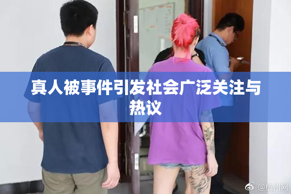 真人被事件引发社会广泛关注与热议