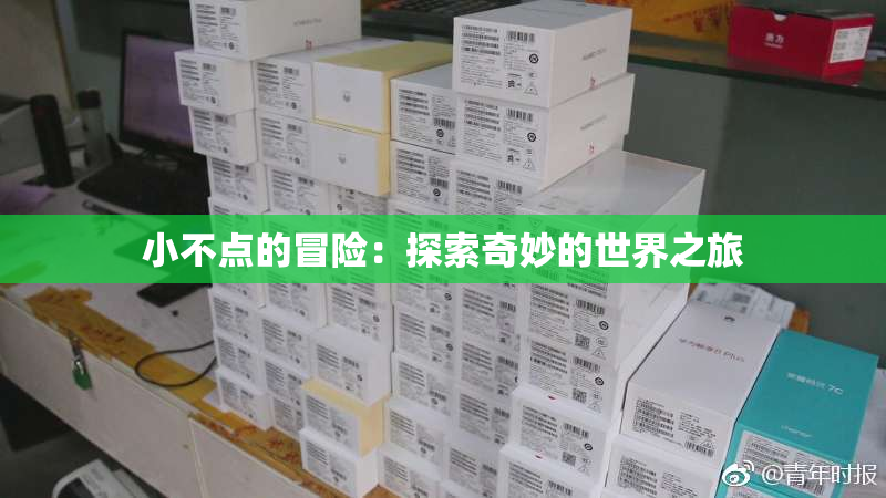 小不点的冒险：探索奇妙的世界之旅