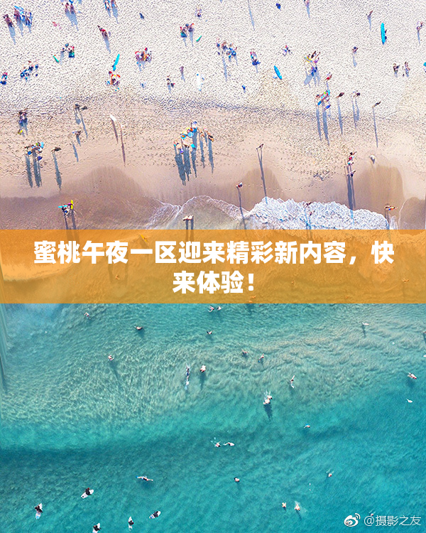 蜜桃午夜一区迎来精彩新内容，快来体验！