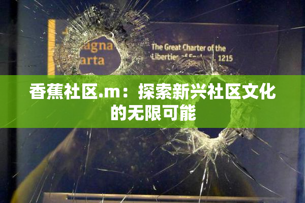 香蕉社区.m：探索新兴社区文化的无限可能