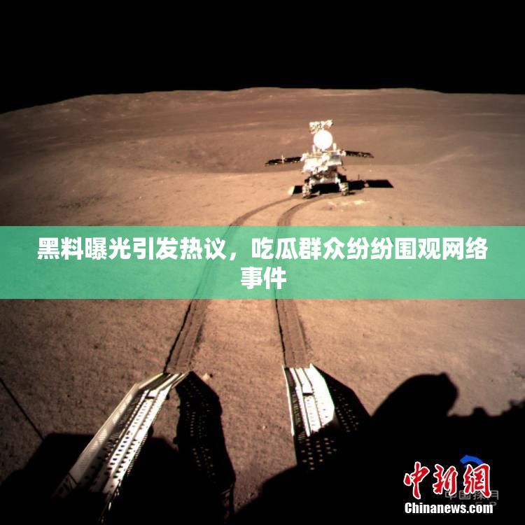 黑料曝光引发热议，吃瓜群众纷纷围观网络事件