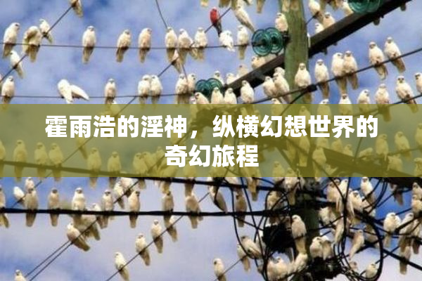 霍雨浩的淫神，纵横幻想世界的奇幻旅程