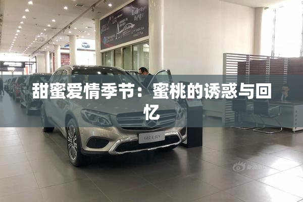 甜蜜爱情季节：蜜桃的诱惑与回忆