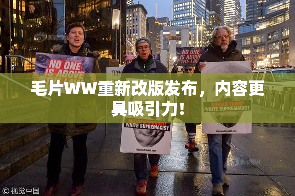 毛片WW重新改版发布，内容更具吸引力！