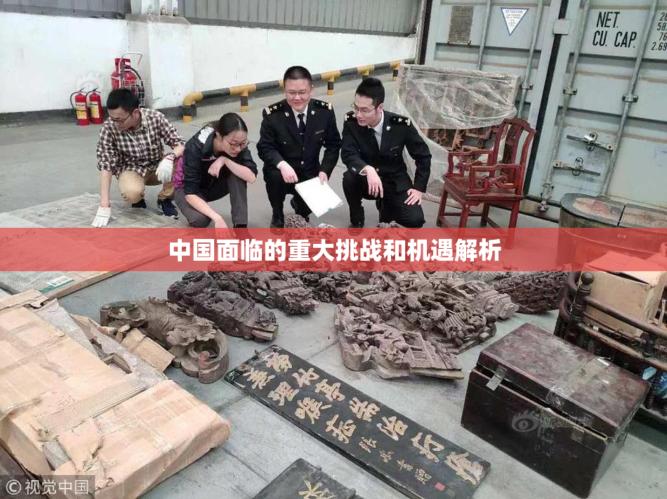 中国面临的重大挑战和机遇解析
