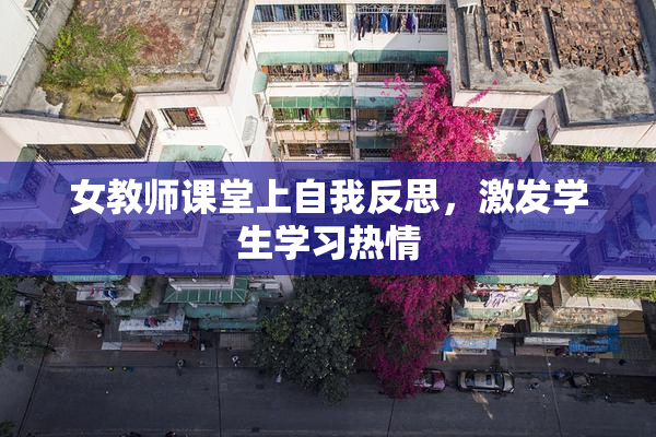 女教师课堂上自我反思，激发学生学习热情