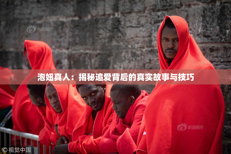 泡妞真人：揭秘追爱背后的真实故事与技巧
