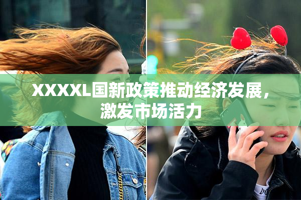 XXXXL国新政策推动经济发展，激发市场活力