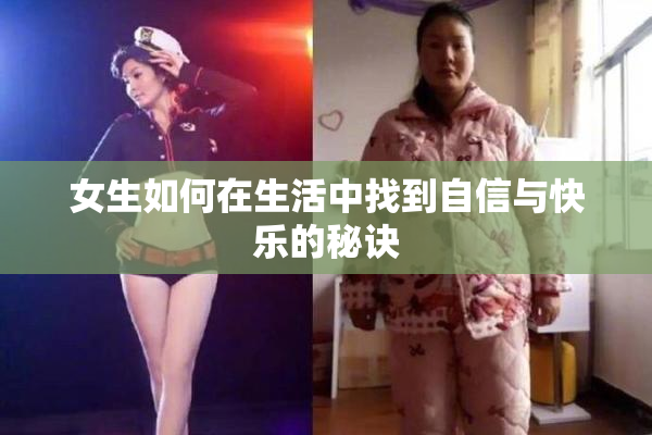 女生如何在生活中找到自信与快乐的秘诀