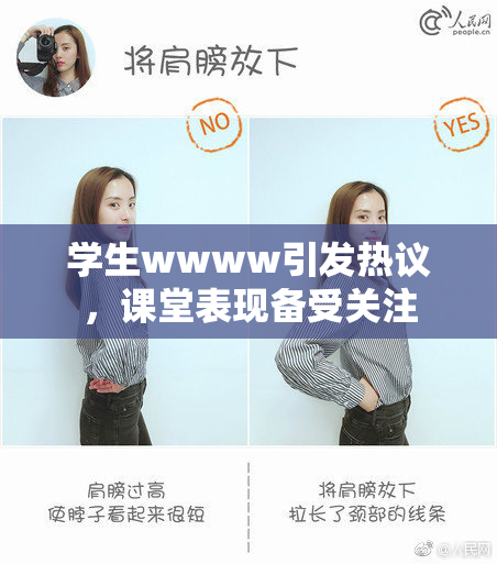 学生wwww引发热议，课堂表现备受关注