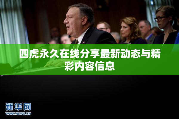 四虎永久在线分享最新动态与精彩内容信息
