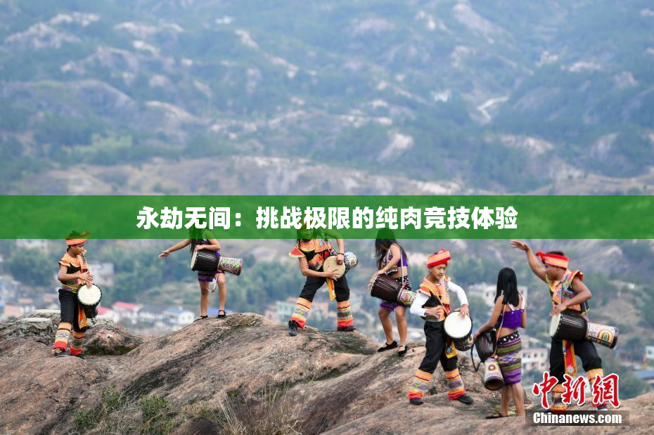 永劫无间：挑战极限的纯肉竞技体验