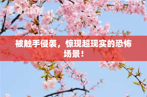 被触手侵袭，惊现超现实的恐怖场景！