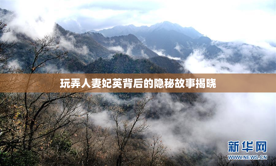 玩弄人妻妃英背后的隐秘故事揭晓