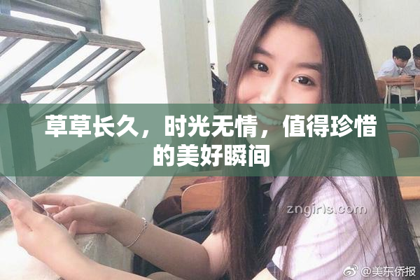 草草长久，时光无情，值得珍惜的美好瞬间