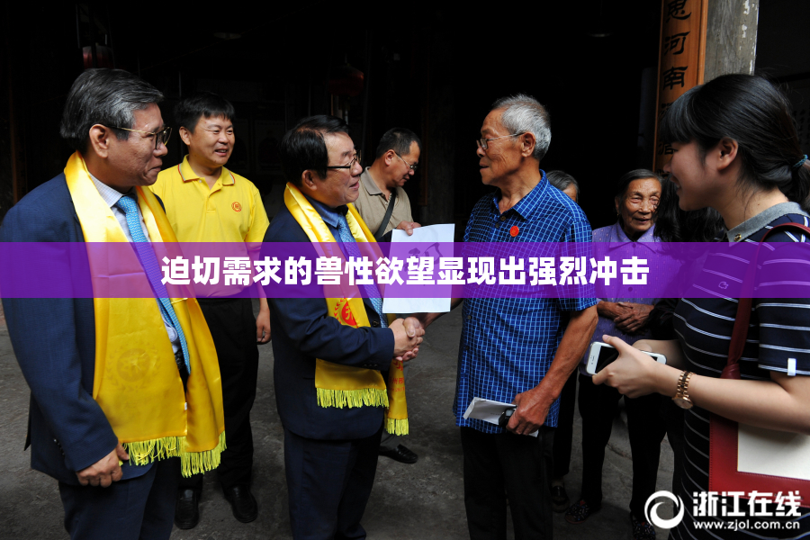 迫切需求的兽性欲望显现出强烈冲击