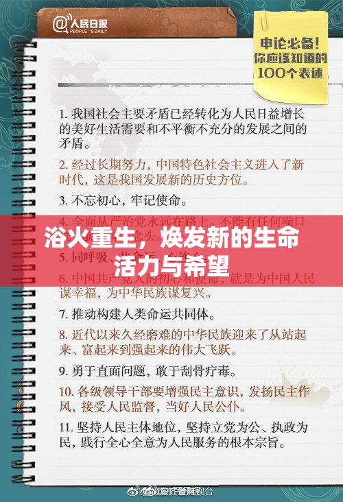 浴火重生，焕发新的生命活力与希望