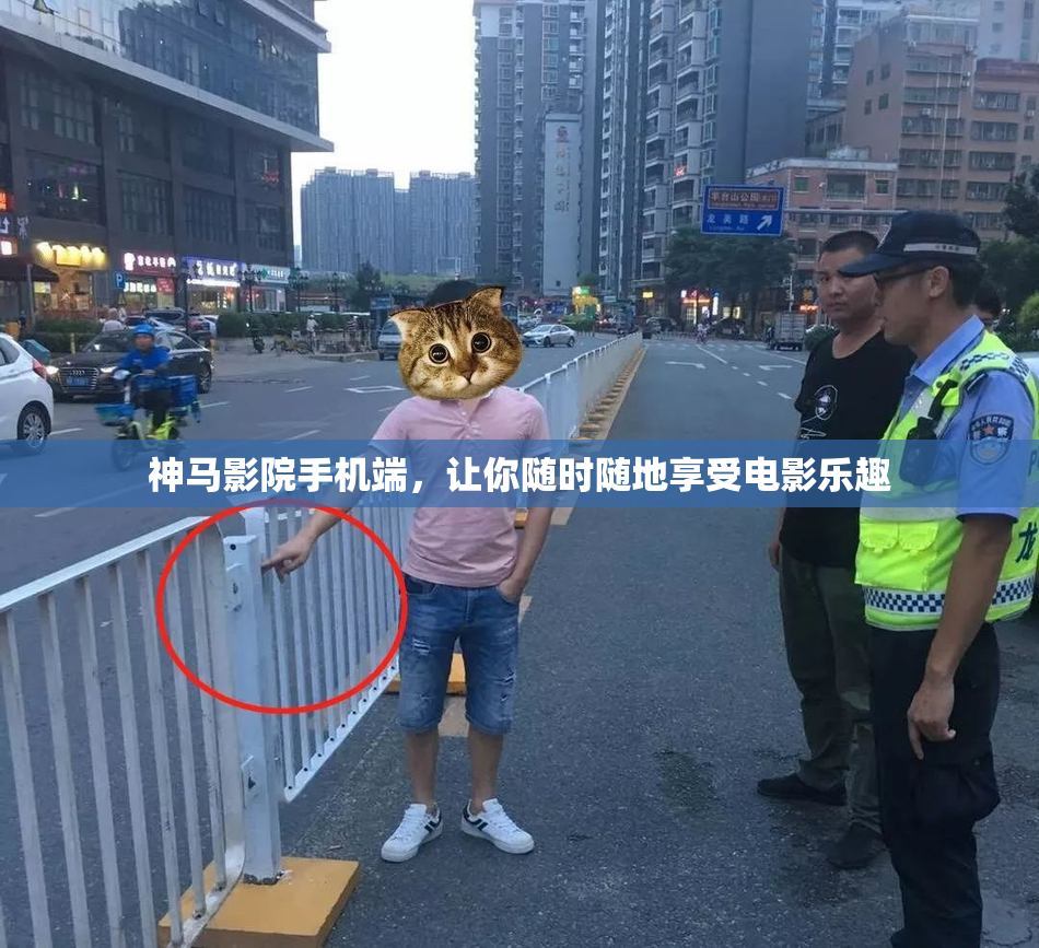 神马影院手机端，让你随时随地享受电影乐趣