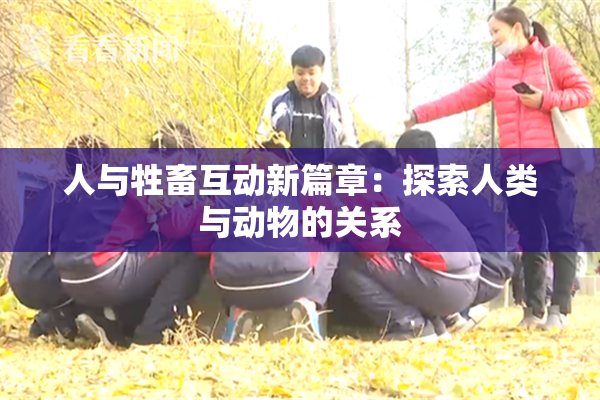 人与牲畜互动新篇章：探索人类与动物的关系