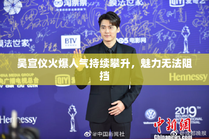 吴宣仪火爆人气持续攀升，魅力无法阻挡