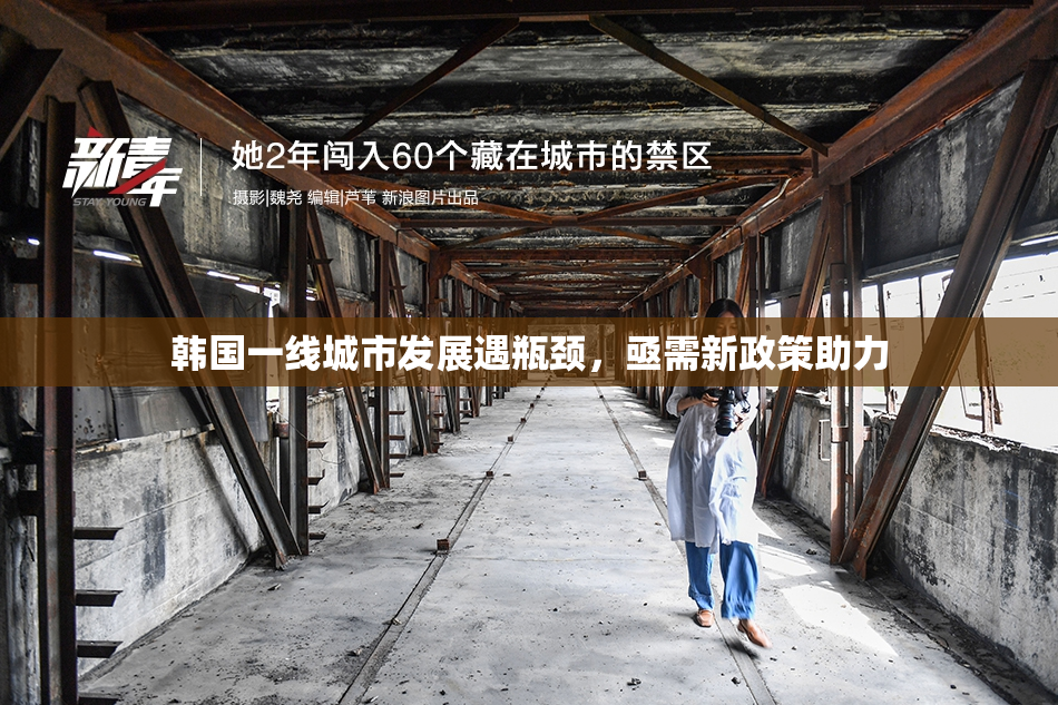 韩国一线城市发展遇瓶颈，亟需新政策助力