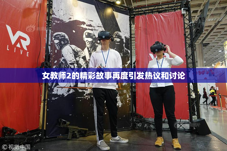 女教师2的精彩故事再度引发热议和讨论