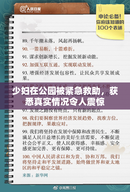 少妇在公园被紧急救助，获悉真实情况令人震惊