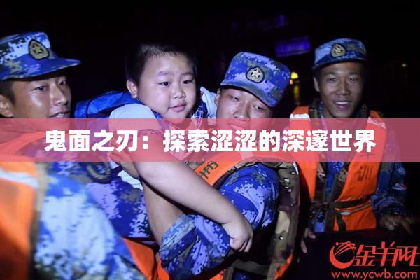 鬼面之刃：探索涩涩的深邃世界