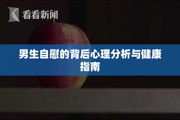 男生自慰的背后心理分析与健康指南