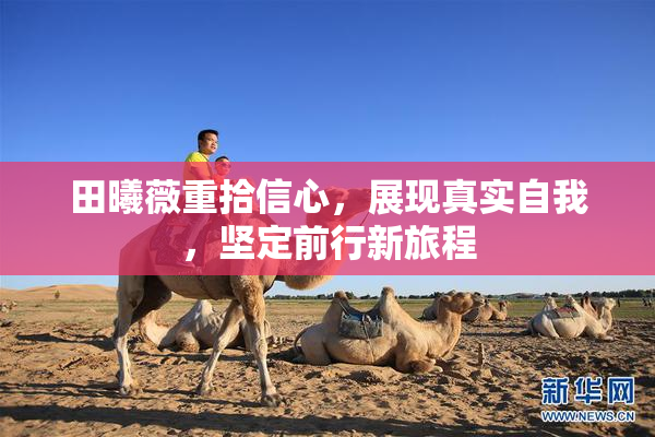田曦薇重拾信心，展现真实自我，坚定前行新旅程