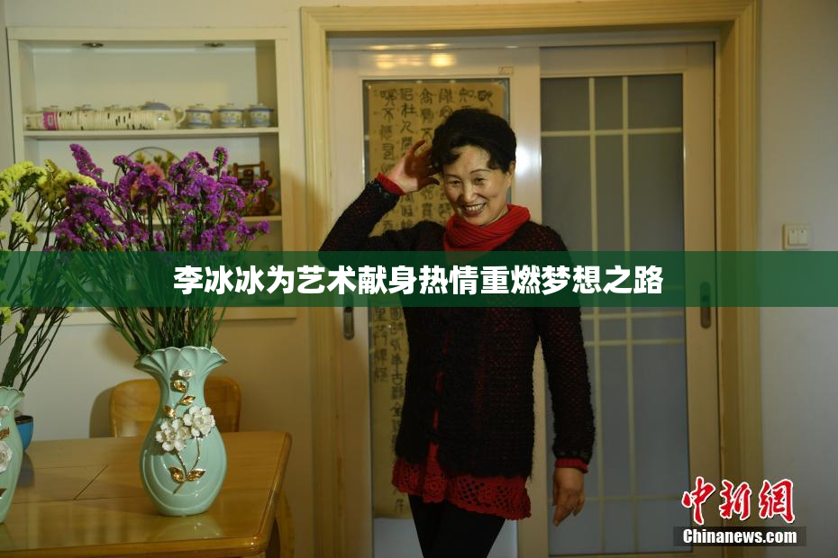 李冰冰为艺术献身热情重燃梦想之路