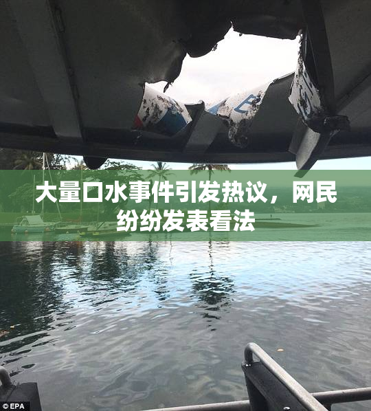 大量口水事件引发热议，网民纷纷发表看法