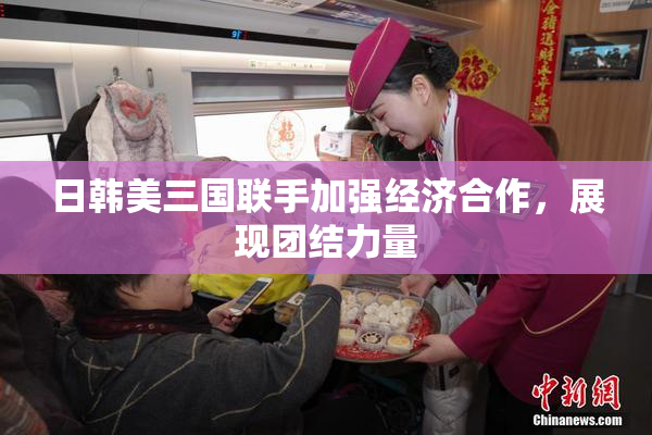 日韩美三国联手加强经济合作，展现团结力量