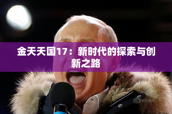 金天天国17：新时代的探索与创新之路