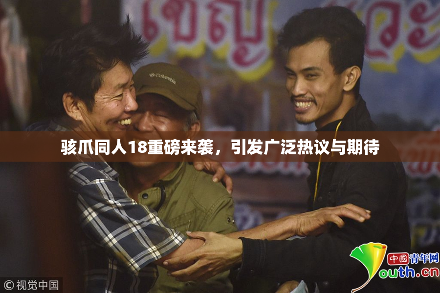 骇爪同人18重磅来袭，引发广泛热议与期待