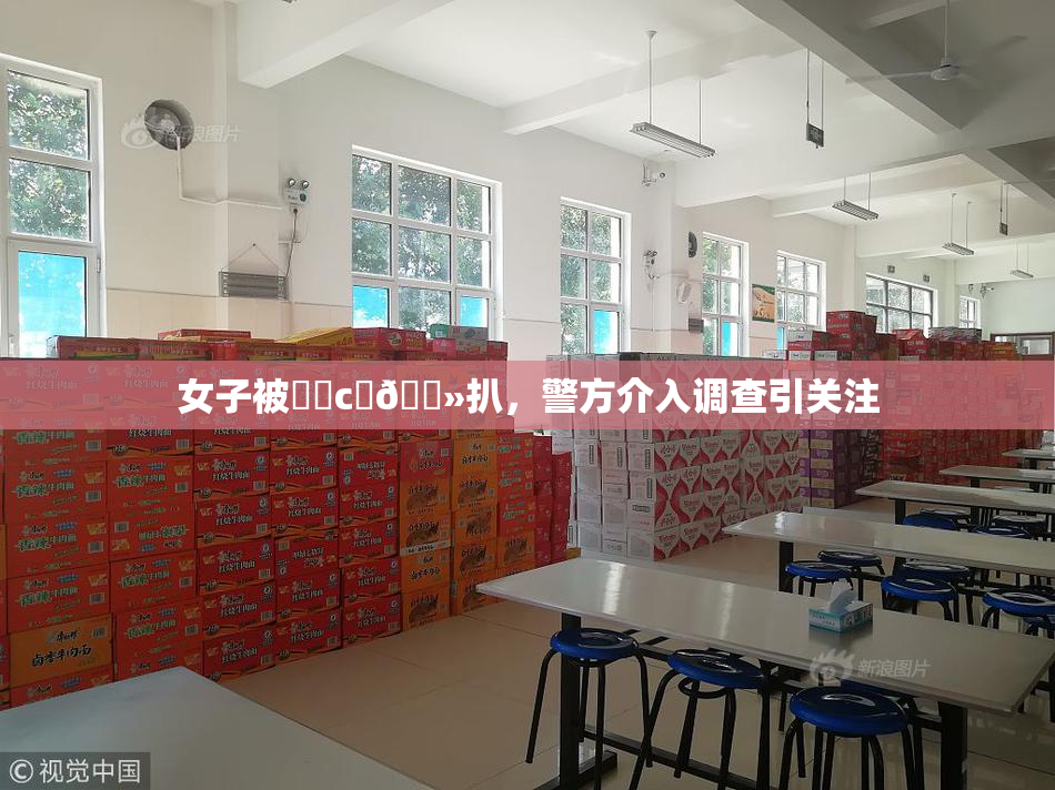 女子被❌‌c‌🐻扒，警方介入调查引关注