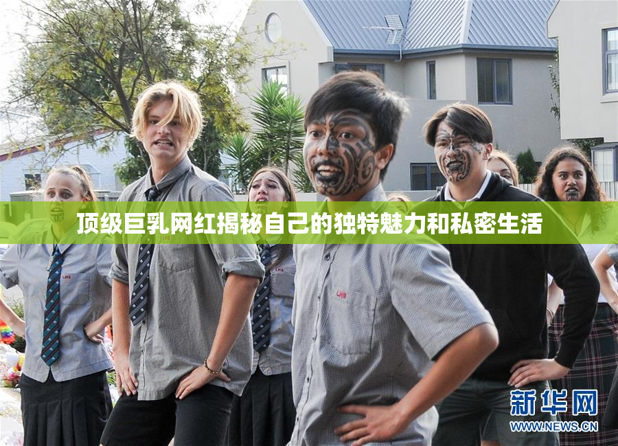 顶级巨乳网红揭秘自己的独特魅力和私密生活