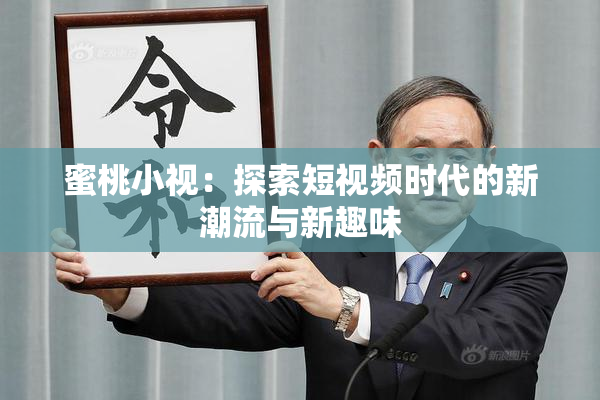 蜜桃小视：探索短视频时代的新潮流与新趣味