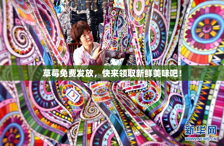 草莓免费发放，快来领取新鲜美味吧！